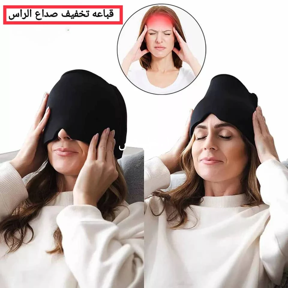 غطاء راس لعلاجً الراس من الصداع
